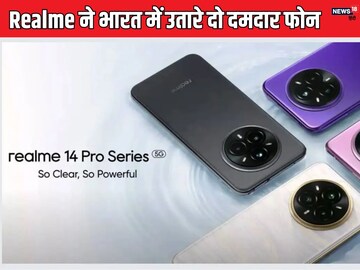 बेहतर कैमरे और किफायती दाम के साथ लॉन्‍च हुए Realme 14 Pro और 14 Pro+