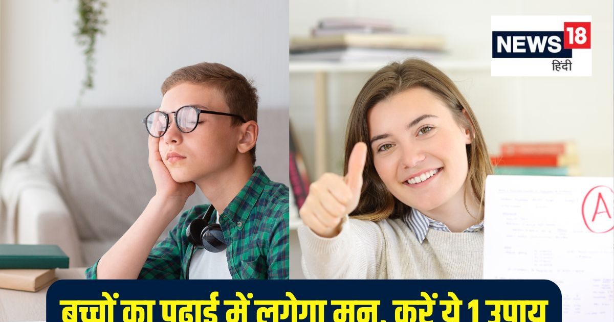 इन 3 कारणों से बच्चों का पढ़ाई में नहीं लगता मन, तीसरे कारण से अधिकतर बच्चे स्टडी से हो रहे दूर, तुरंत करें ये 1 उपाय