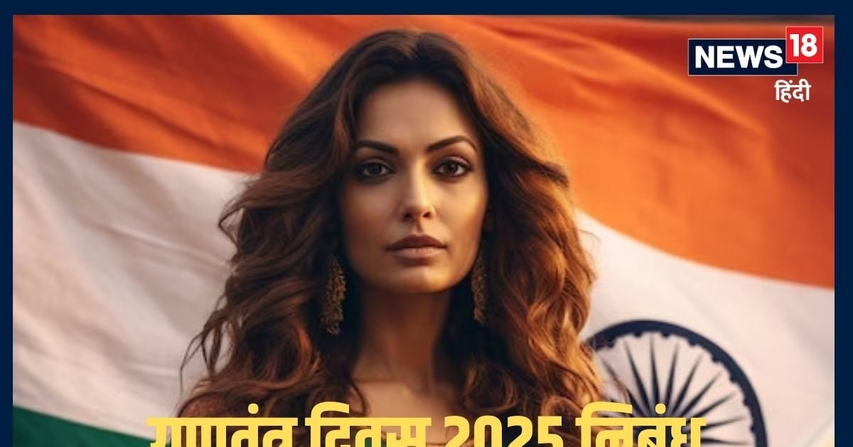 Republic Day 2025: गणतंत्र दिवस पर निबंध कैसे लिखें? हर तरफ होगी सिर्फ आपकी चर्चा, इतने काम के हैं ये टिप्स