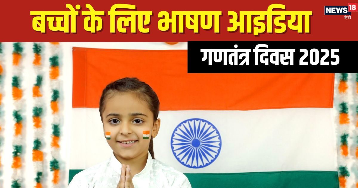 Republic Day 2025 Speech: 26 जनवरी पर तालियों से गूंजेगी महफिल, जब आपका बच्चा देगा शानदार स्पीच, यहां से लें आइडिया