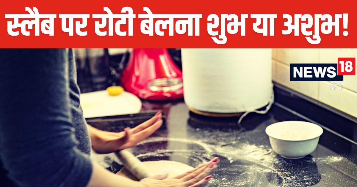 किचन के स्लैब पर बेलते हैं रोटी, बस 2 मिनट निकाल कर पढ़ें यह आर्टिकल, दोबारा नहीं करेंगे ये गलती