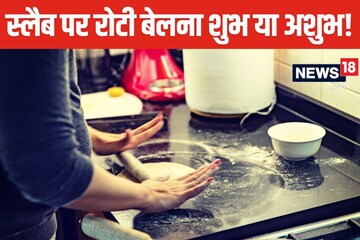 किचन के स्लैब पर बेलते हैं रोटी, पढ़ें यह आर्टिकल, दोबारा नहीं करेंगे ये गलती
