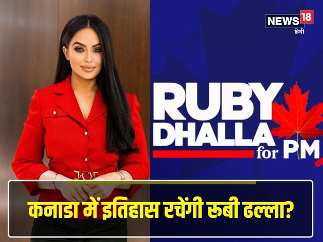 कौन हैं रूबी, जिन्होंने ट्रूडो के पद पर ठोकी दावेदारी, इंदिरा से भी कनेक्शन