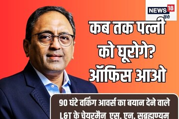 Chairman of L&T who says 'Come to office even on Sunday', takes salary in crores Chairman of L&T who says 'Come to office even on Sunday', takes salary in crores