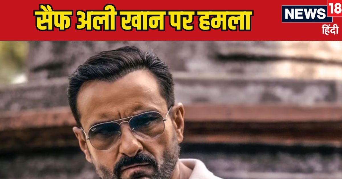 Saif Ali Khan News: सैफ अली खान पर चाकू से हमला, बांद्रा वाले घर में ...