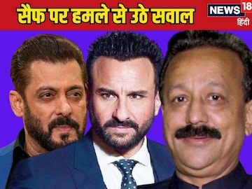 Firing at Salman's house, murder of Baba Siddiqui, is there any connection with the attack on Saif?