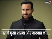 सैफ पर हमले के वक्‍त घर में थे 12 लोग, फ‍िर कैसे भाग गया हमलावर? जानें डिटेल