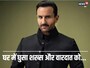 सैफ पर हमले के वक्‍त घर में थे 12 लोग, फ‍िर कैसे भाग गया हमलावर? जानें डिटेल