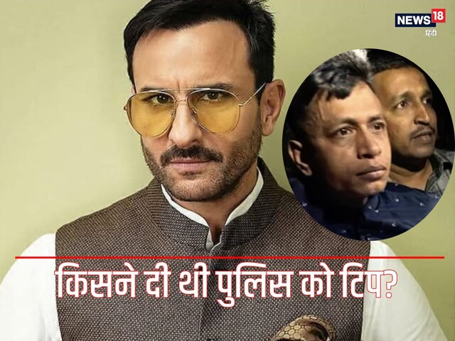 Saif Ali Khan: कॉन्ट्रैक्टर ने दी थी टिप, तब पुलिस के हत्थे चढ़ा आरोपी, ठाणे के जंगल में छुपा था इस्लाम शहजाद