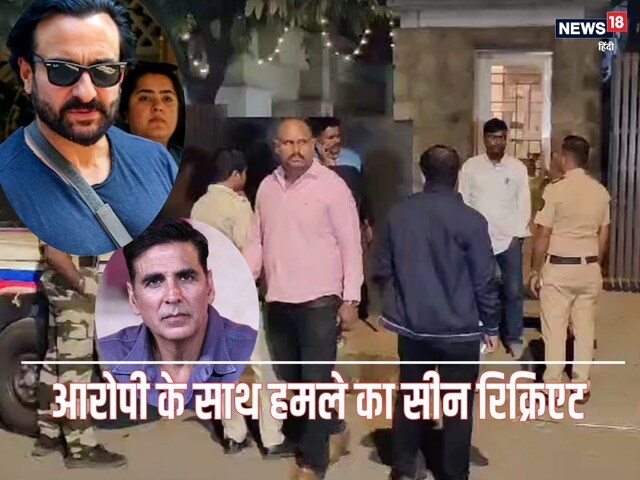 पुलिस ने आरोपी संग रिक्रिएट किया सीन, सैफ के साथ कौन-सी फिल्म करेंगे अक्षय