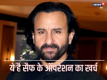 सैफ अली खान के ऑपरेशन में खर्च हुए इतने लाख रुपए, टोटल इतना हुआ है बिल!