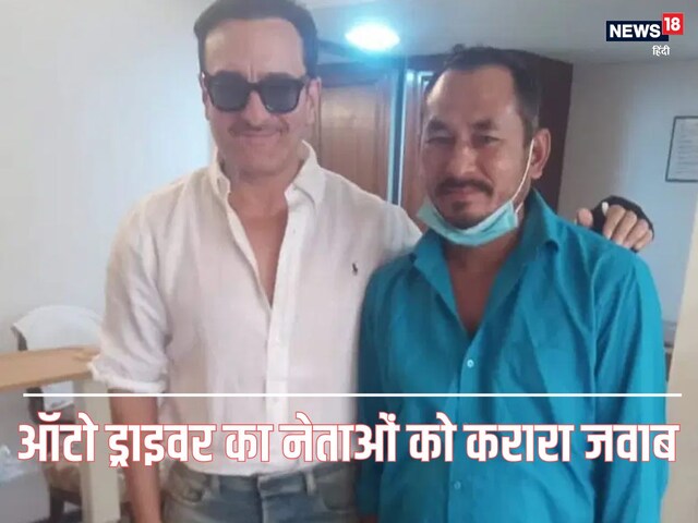 सैफ अली खान की चोटों पर उठे सवाल, ऑटो ड्राइवर ने नेताओं को दिया करारा जवाब