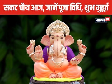 आज 2 शुभ मुहूर्त में करें सकट चौथ पूजा, जानें पूजन विधि और सामग्री