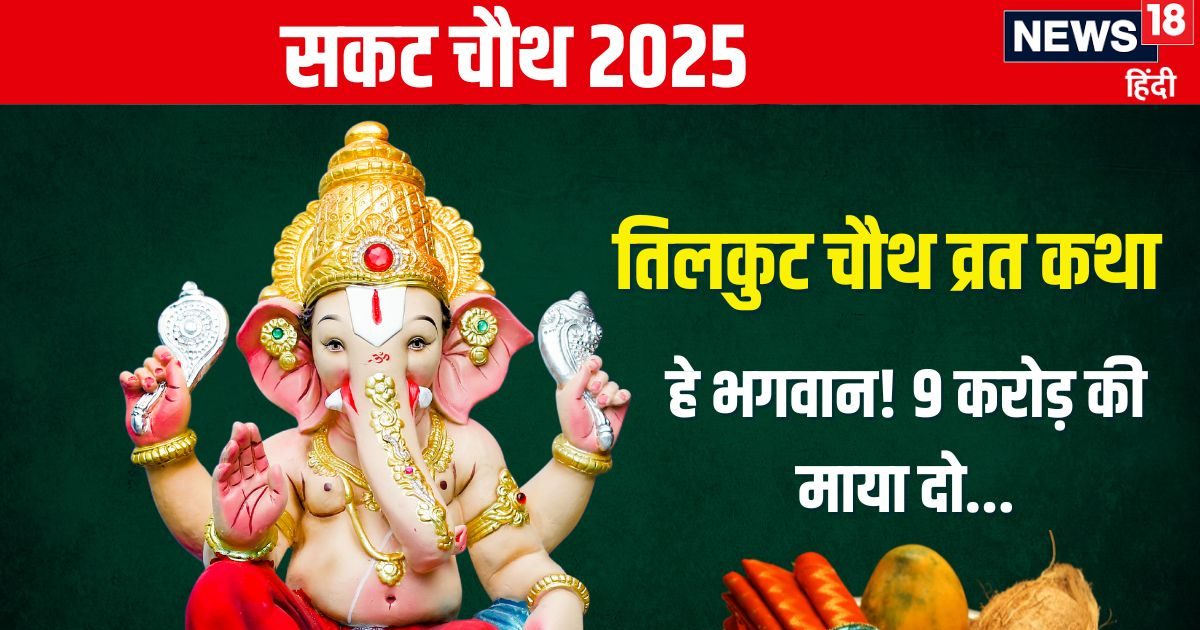 17 जनवरी को है तिलकुट चौथ, गणेश पूजा समय पढ़ें यह व्रत कथा, धन-धान्य से भरेगा घर, दूर होंगे संकट!