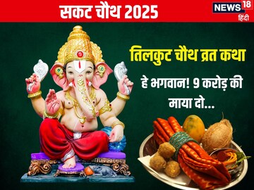 सकट चौथ: गणेश पूजा समय पढ़ें यह व्रत कथा, धन-धान्य से भरेगा घर, दूर होंगे संकट