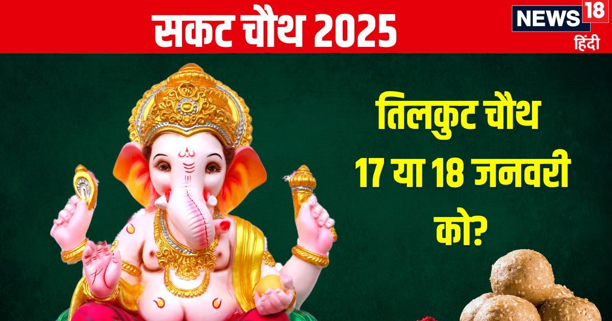कब है सकट चौथ, 17 जनवरी या 18 को? जानें सही तारीख, मुहूर्त, तिलकुट चतुर्थी के 3 फायदे