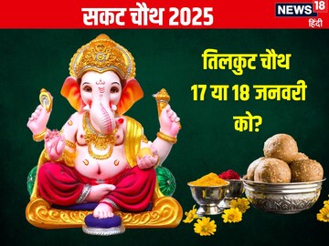 कब है सकट चौथ, 17 जनवरी या 18 को? जानें सही तारीख, मुहूर्त, व्रत के फायदे