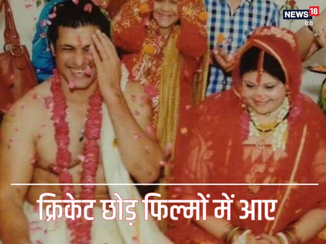 28 साल की उम्र में क्रिकेट छोड़ बनने चला हीरो, कैसे उजाड़ी बसी-बसाई गृहस्थी