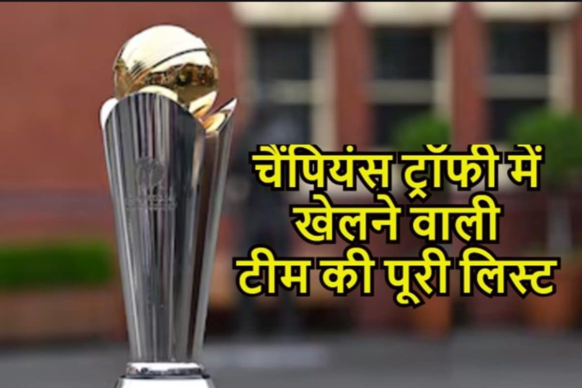 सिर्फ पाकिस्तान बचा, चैंपियंस ट्रॉफी के लिए 8 में से 7 टीमों की हुई घोषणा