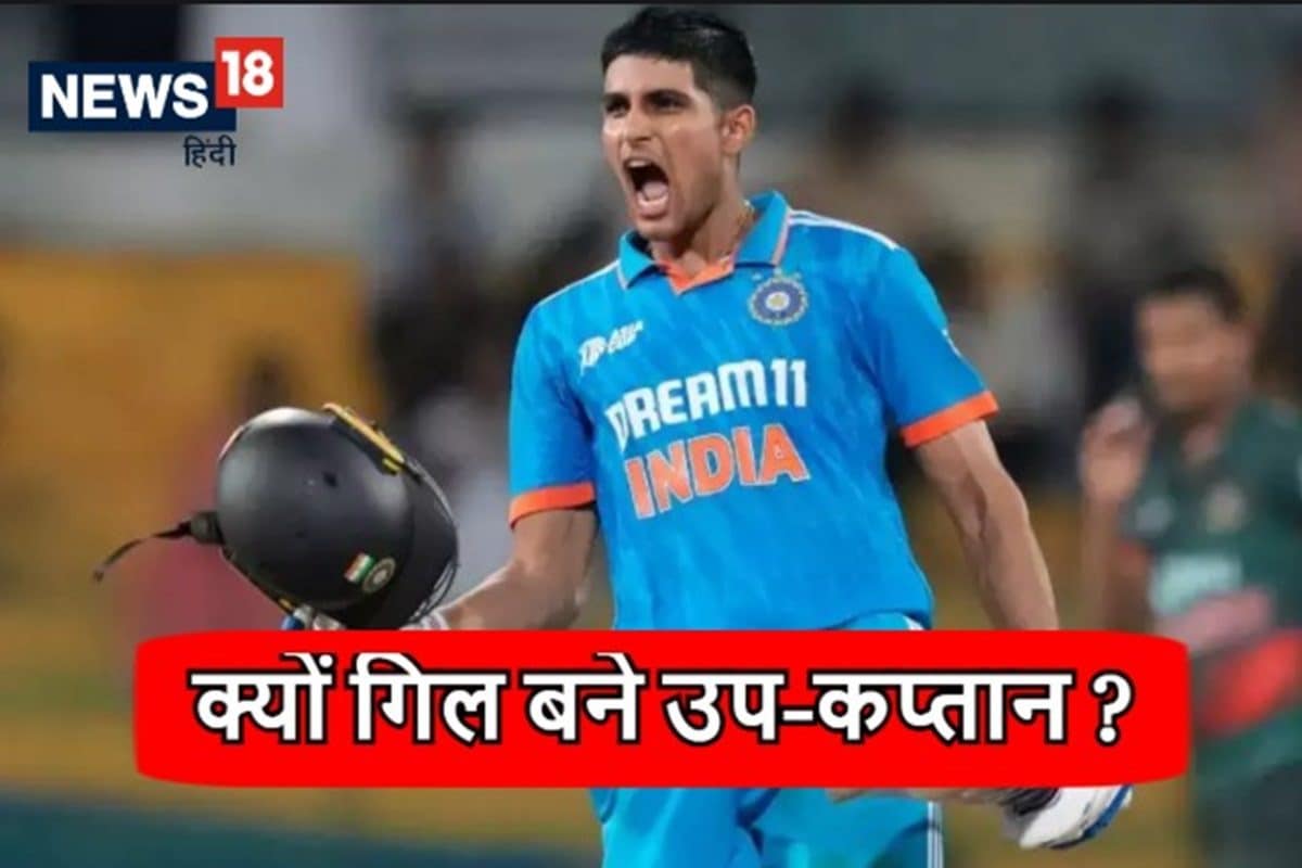 Explainer: शुभमन गिल को क्यों बनाया गया चैंपियंस ट्रॉफी टीम का उप-कप्तान