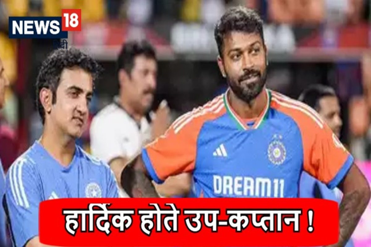 शुभमन गिल नहीं थे गंभीर की पसंद, हार्दिक पंड्या को बनाना चाहते थे उप-कप्तान