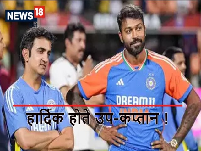 शुभमन गिल नहीं गंभीर की पसंद, हार्दिक पंड्या को बनाना चाहते थे उप-कप्तान