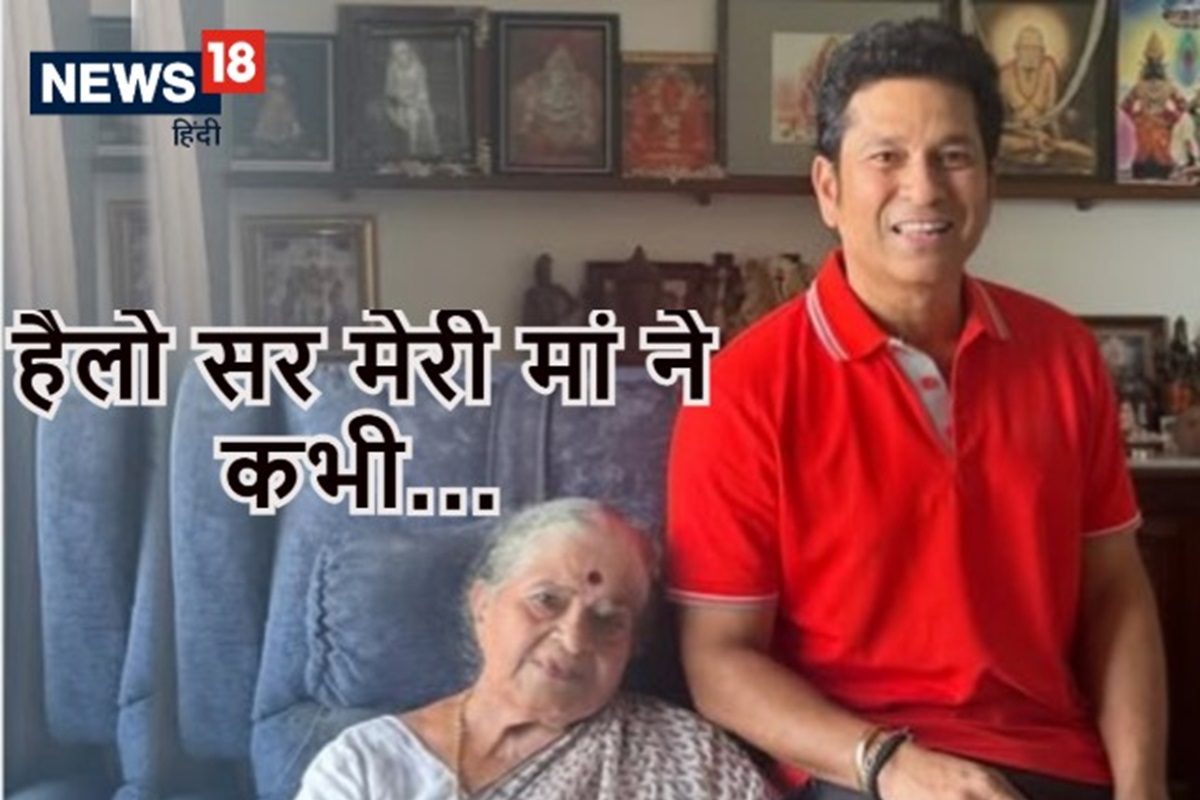 सचिन ने जब BCCI अध्यक्ष को लगाया फोन और बोले- मेरी मां ने मुझे...