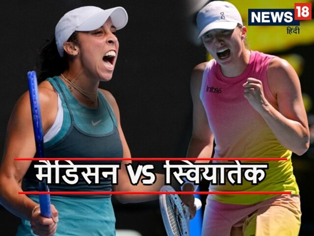 मैडिसन और स्वियातेक के बीच होगा सेमीफाइनल, किसे मिलेगा फाइनल का टिकट मैडिसन और स्वियातेक के बीच होगा सेमीफाइनल, किसे मिलेगा फाइनल का टिकट