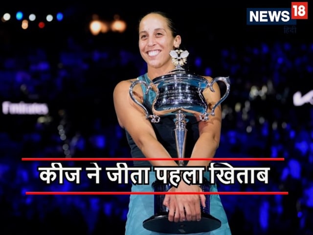 ऑस्ट्रेलियन ओपन के फाइनल में हारी सबालेंका, मैडिसन कीज ने जीता पहला खिताब ऑस्ट्रेलियन ओपन के फाइनल में हारी सबालेंका, मैडिसन कीज ने जीता पहला खिताब