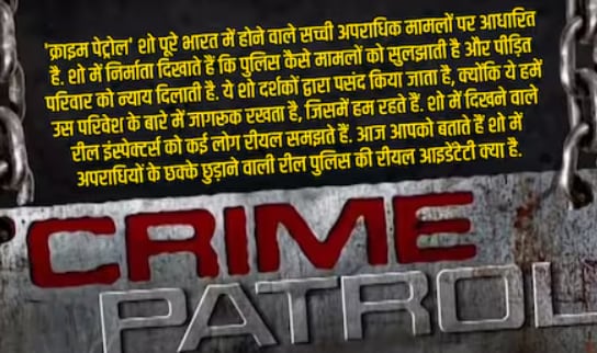 crime patrol