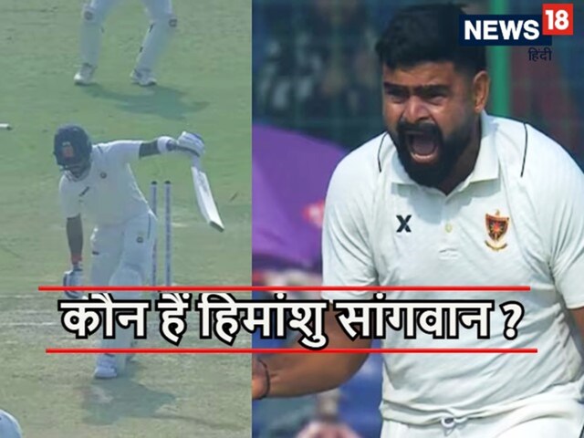 Video: कौन हैं हिमांशु सांगवान? तेज रफ्तार से उखाड़ फेंका विराट कोहली का विकेट