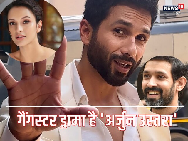 एक्शन से भरपूर शाहिद की ‘अर्जुन उस्तरा’, गैंगस्टर कहानी में तृप्ति-विक्रांत