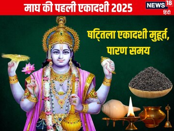 कब है षट्तिला एकादशी? जानें तारीख, पूजा मुहूर्त, पारण समय, व्रत के 4 फायदे कब है षट्तिला एकादशी? जानें तारीख, पूजा मुहूर्त, पारण समय, व्रत के 4 फायदे