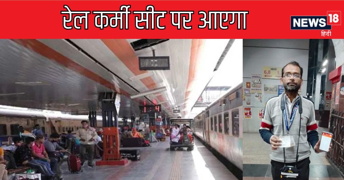 ट्रेन टिकट के लिए विंडो में नहीं लगानी होगी लाइन, रेलकर्मी सीट पर आकर बनाएगा