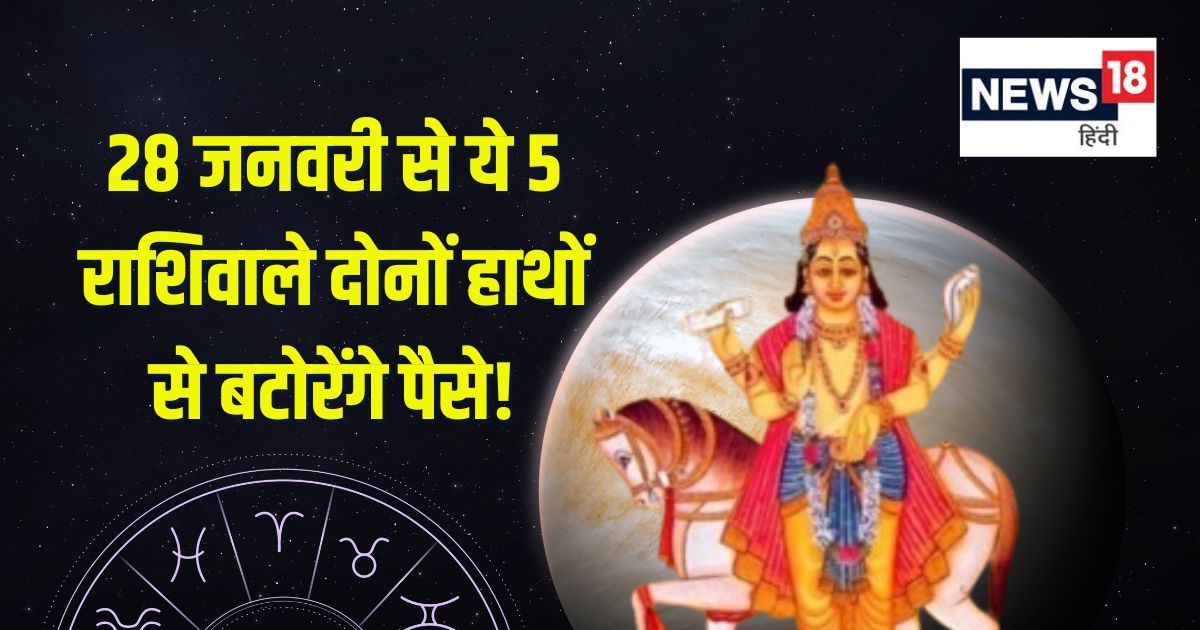 मीन में होगा शुक्र का प्रवेश, इन 5 राशिवालों का आएगा गोल्डन टाइम, धन, सुख-समृद्धि में होगी बढ़ोत्तरी!