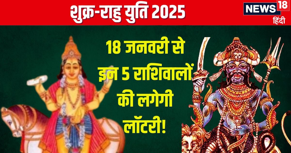 28 जनवरी को होगी शुक्र-राहु की युति, मिथुन समेत ये 5 राशिवाले काटेंगे चांदी, चारों ओर से होगा लाभ!