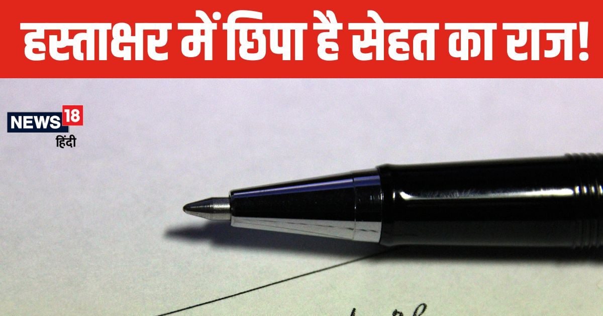 सिग्नेचर में छिपा है सेहत का राज, हस्ताक्षर के पहले, मध्य और अंतिम भाग तक जानें सब कुछ, कैसे हेल्थ को करता है प्रभावित?