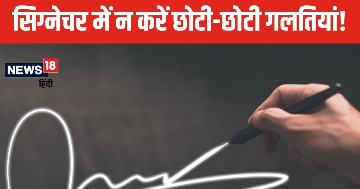 कहीं आप तो सिग्नेचर बनाने में नहीं करते हैं ये गलती? आज से ही बदल दें ये आदत, आ सकते हैं इसके बुरे परिणाम!