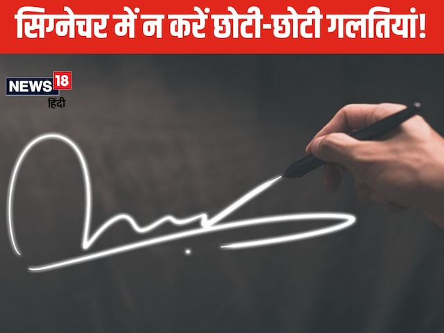 आप भी सिग्नेचर बनाने में करते हैं ये बड़ी गलती? आज से ही बदल दें ये आदत! आप भी सिग्नेचर बनाने में करते हैं ये बड़ी गलती? आज से ही बदल दें ये आदत!