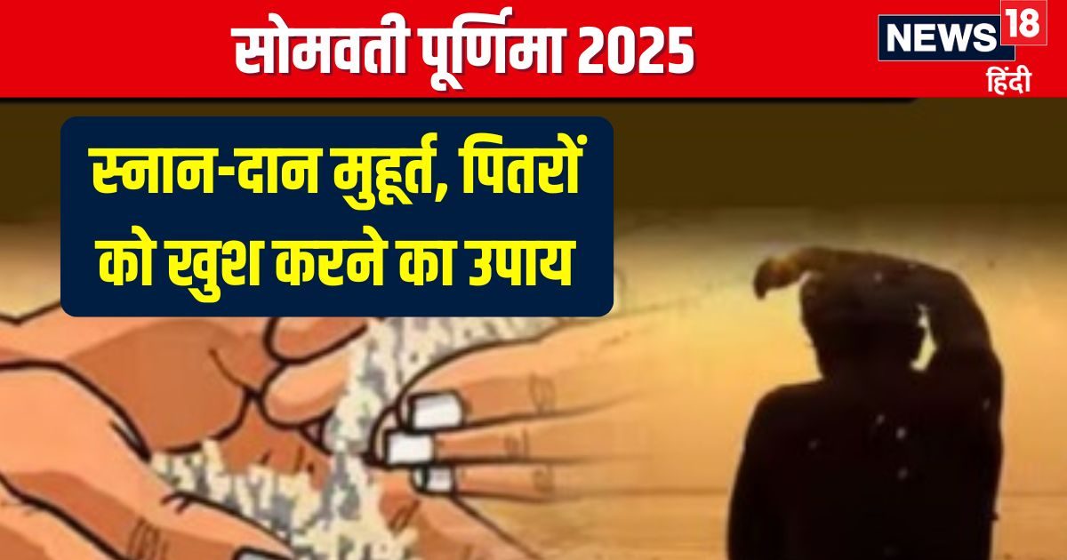 कब है सोमवती पूर्णिमा? रवि योग में व्रत, स्नान-दान, जानें मुहूर्त, महत्व, पितरों को खुश करने का उपाय