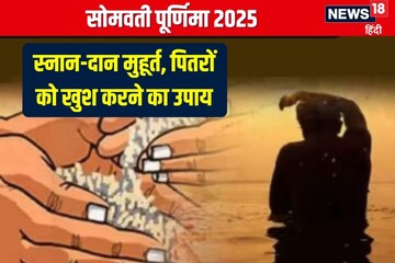 कब है सोमवती पूर्णिमा? रवि योग में व्रत, स्नान-दान, जानें मुहूर्त, पितर उपाय