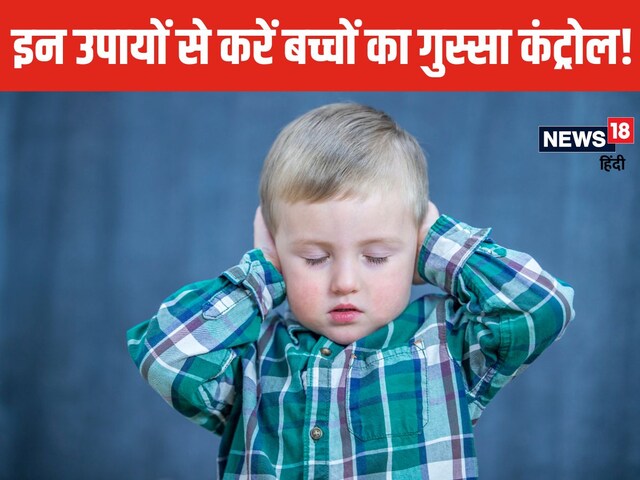 बात-बात पर गुस्सा करता है आपका बच्चा? इन 4 ज्योतिष उपाय से दिखेगा फर्क!