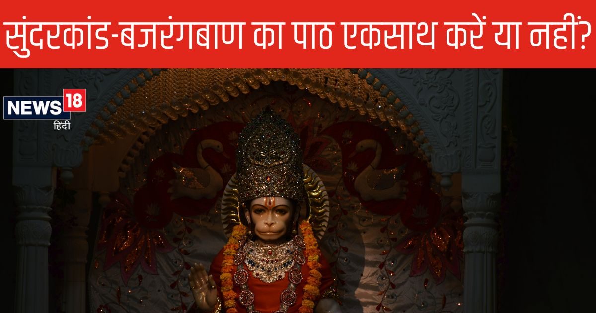 तन-मन पर कैसा असर करता है एक साथ सुंदरकांड और बजरंगबाण का पाठ, क्या ऐसा करना सही? यहां जानें पंडित जी की राय