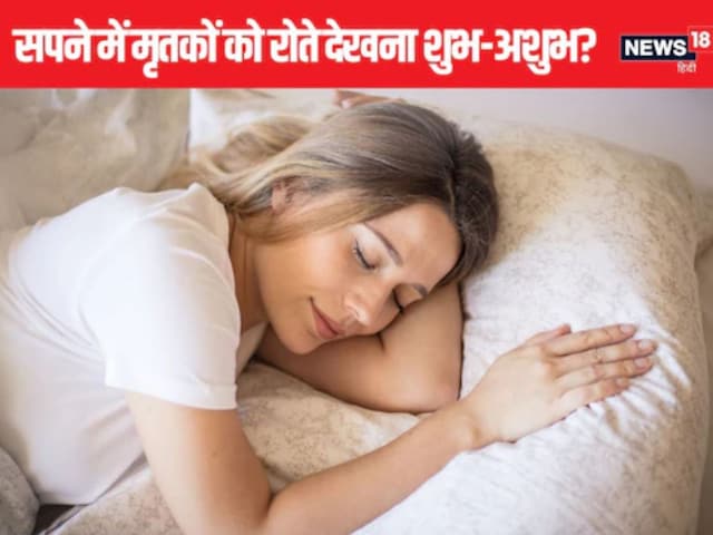 क्या आपके सपने में भी मृत परिजन आते हैं? जानिए शुभ संकेत या है चेतावनी क्या आपके सपने में भी मृत परिजन आते हैं? जानिए शुभ संकेत या है चेतावनी