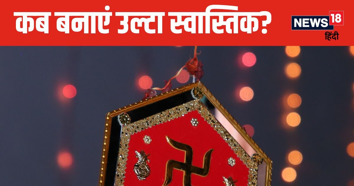 कब और क्यों बनाया जाता है उल्टा स्वास्तिक? जानें इससे होने वाले फायदे, कहां बनाया जाता है ये चिन्ह