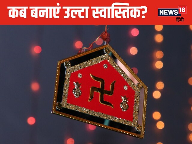 कब और क्यों बनाया जाता है उल्टा स्वास्तिक? जानें इससे होने वाले फायदे