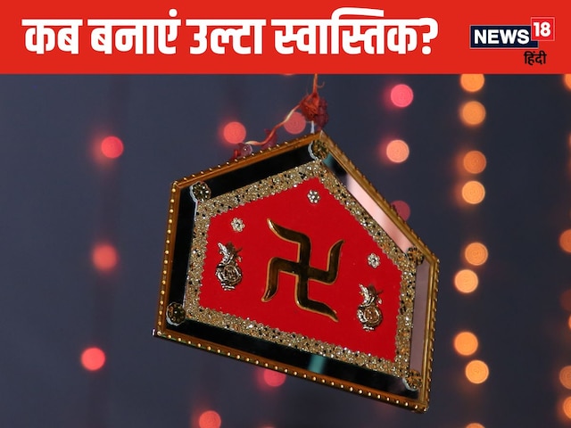 कब और क्यों बनाया जाता है उल्टा स्वास्तिक? जानें इससे होने वाले फायदे कब और क्यों बनाया जाता है उल्टा स्वास्तिक? जानें इससे होने वाले फायदे