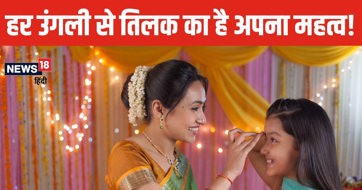 मृतक को इस उंगली से लगाते हैं तिलक, यश प्राप्ति के लिए करते हैं अंगूठे का इस्तेमाल, जानें कौनसी उंगली से कब लगाते हैं टीका?