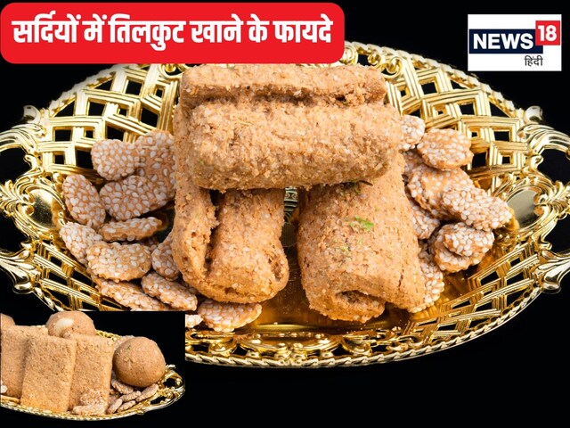 सर्दियों में खाएंगे तिल और गुड़ से बनी ये पौष्टिक चीज तो तड़के पेट होगा साफ