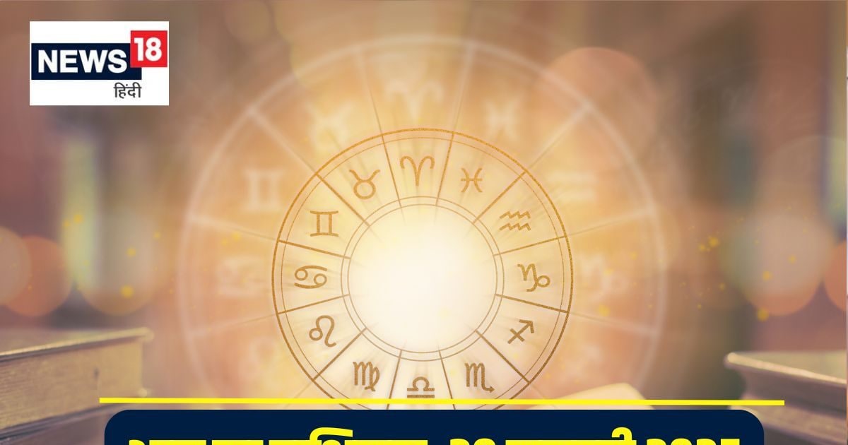Aaj Ka Rashifal: इस जातक के लिए आज का दिन है बेहद शुभ, इन 2 राशि वालों के घर धन का होगा आगमन, पढ़ें दैनिक राशिफल